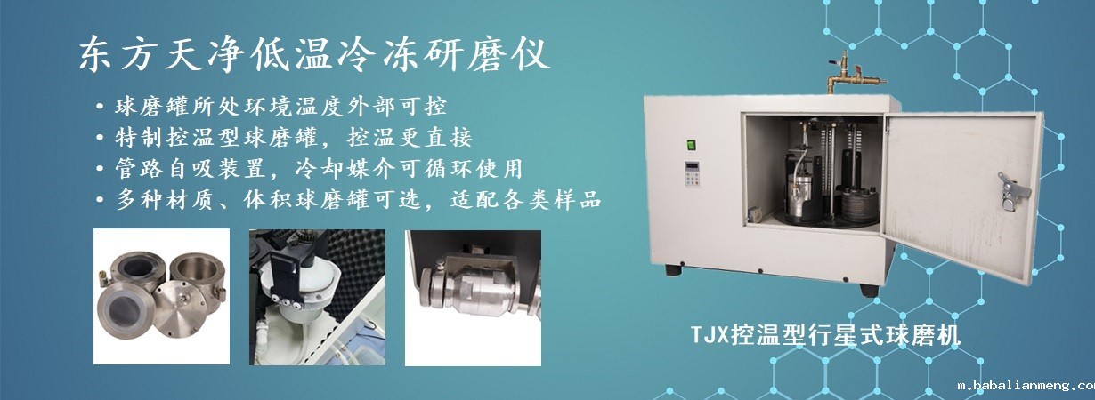 TJX控温型行星式球磨机